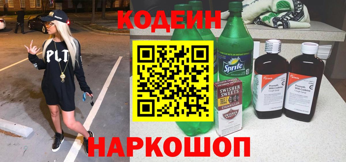 Кодеин напиток Lean (лин) Амурск